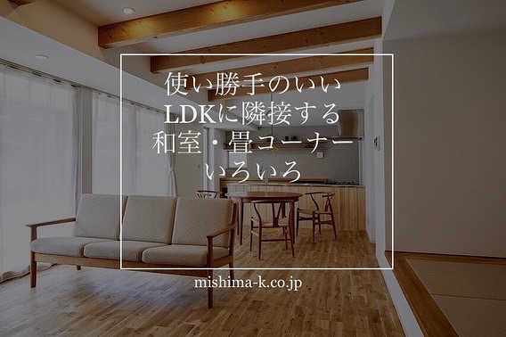 使い勝手のいいLDKに隣接する和室・畳コーナーいろいろ