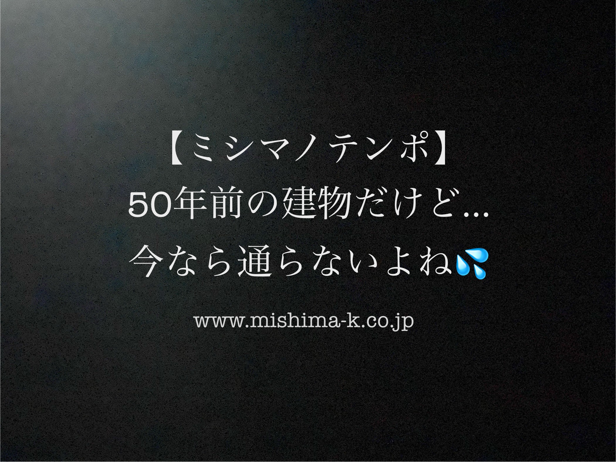 【ミシマノテンポ】『鉄筋コンクリート』と『鉄筋とコンクリート』は別物です！