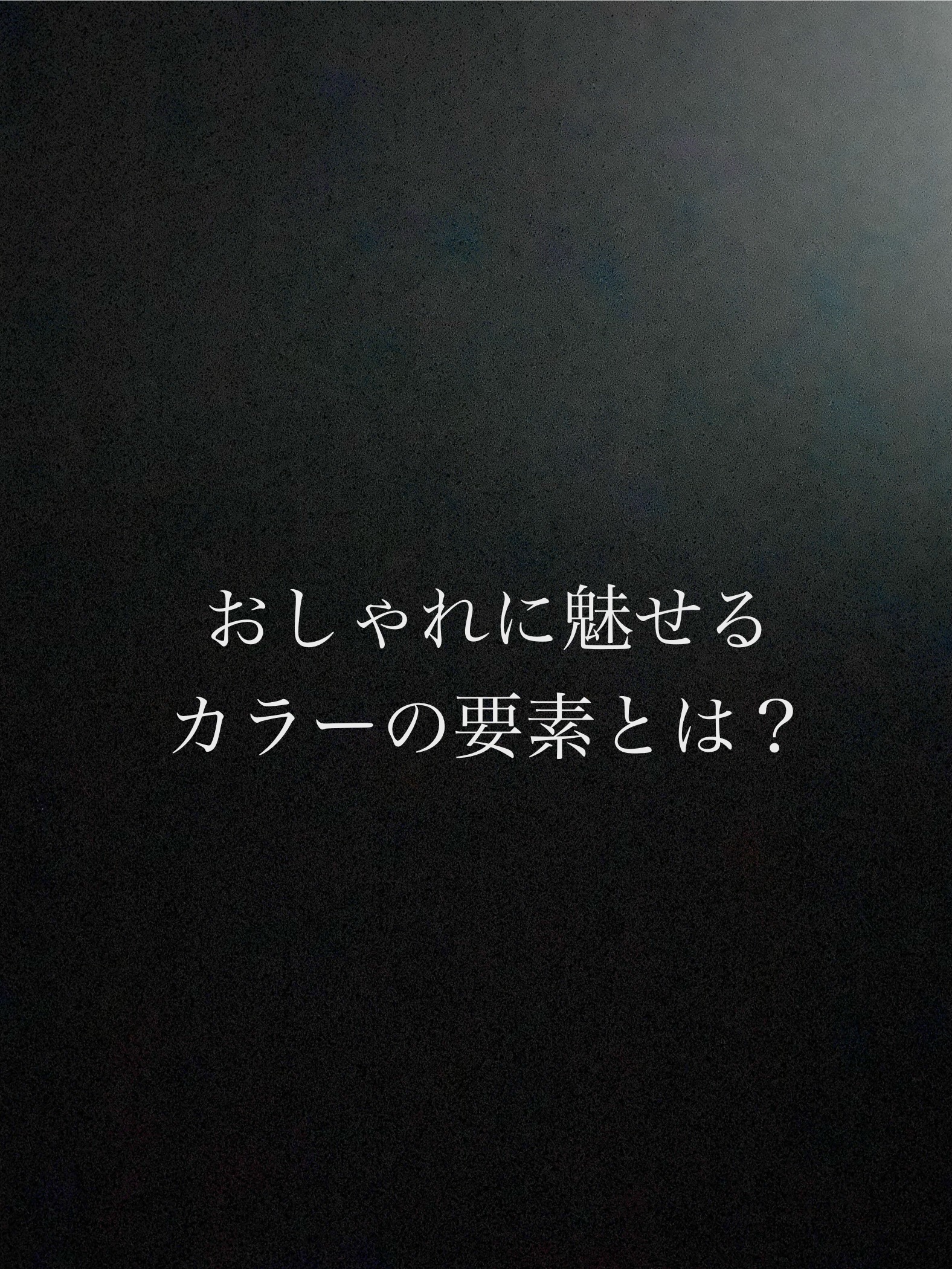 【ミシマノリノベ】おしゃれに魅せるカラーの要素とは？