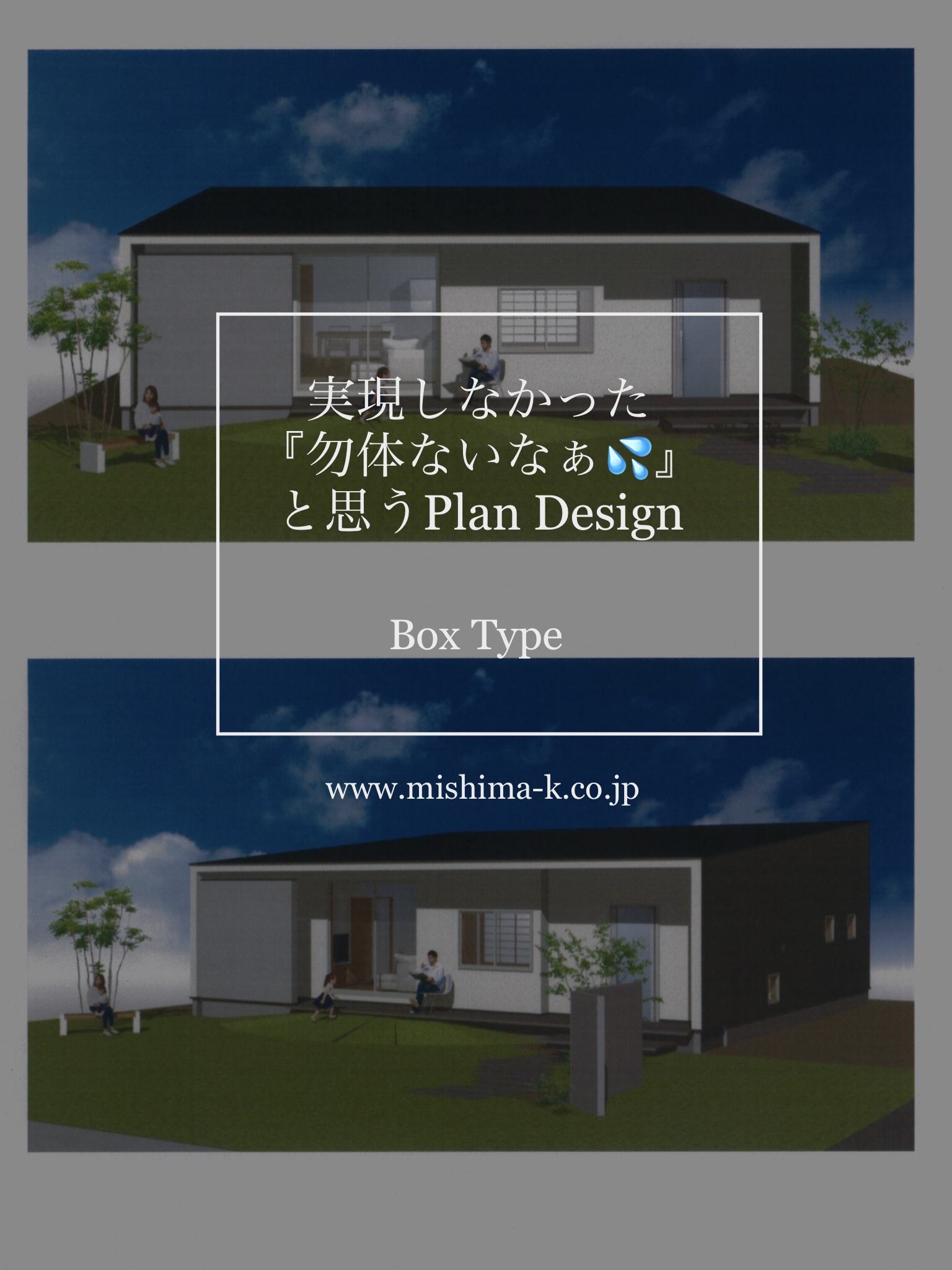 『実現しなかったけど、勿体ないなぁと思うPlan Design』