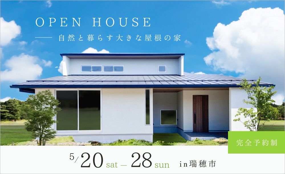 OpenHouse】2023.5.20sat-5.28sun 『東原の家』｜イベント情報－見学会