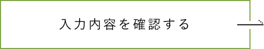確認画面へ