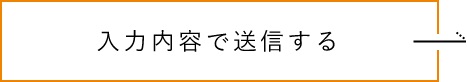 上記内容にて送信