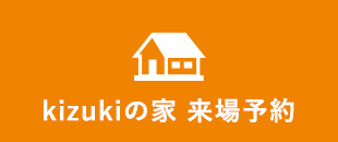 kizukiの家来場予約