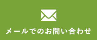 メールでのお問い合わせ