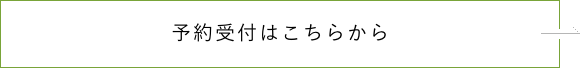 予約受付はこちら